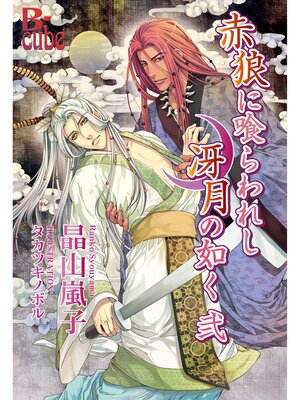 cover image of 赤狼に喰らわれし冴月の如く　弐